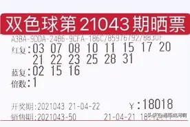 双色球21043期晒票分享，1.8万大复式来啦图片