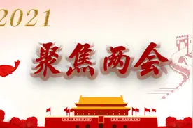 【蜻蜓FM邀请您：聚焦2021全国两会】图片