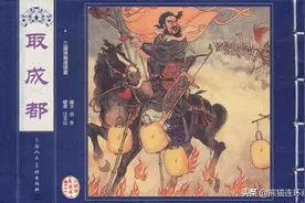 连环画三国演义之三十七《取成都》，绘画汪玉山图片