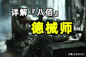 详解电影《八佰》德械师：美英封锁，4亿人1月口粮换德国枪炮图片
