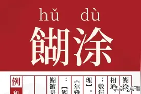 糊涂灢糨子图片