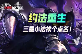 国服第二！金铲铲之战约法重生，三星小法挨个点名图片