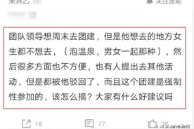 女员工拒绝团建泡温泉被，领导怒怼：男女一起怎么了，不去就辞职图片