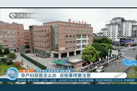 扬州孕产妇就医怎么办？这些事项要注意图片