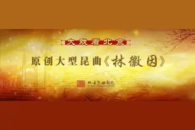 原创大型昆曲《林徽因》首演圆满成功图片