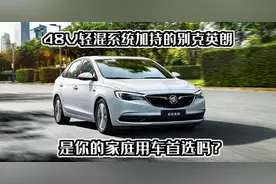 48V轻混系统加持的别克英朗，是你的家庭用车首选吗？图片