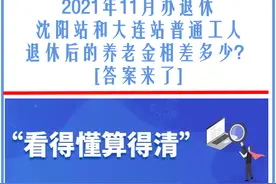 同岗不同站，沈阳站和大连站退休后的养老金相差多少？答案来了图片