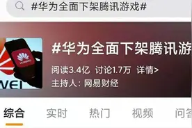 今天，全网都在看华为和腾讯打架图片
