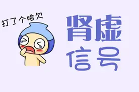 春季，哈欠连天，多睡也不管用？这可能隐藏着“肾虚”信号图片
