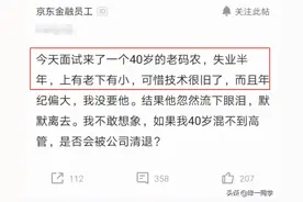 40岁程序员面试京东被淘汰，HR感叹：技术太旧年龄太大，哭也没用图片
