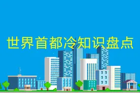 那些地理学霸可能都不知道的世界首都冷知识图片