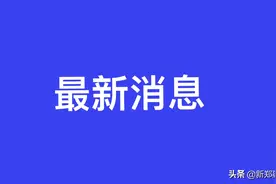 欢迎！新郑高校学生即将返校！图片