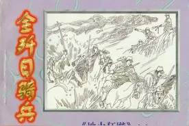 地火狂飙[07]全歼日骑兵-中国文联出版公司1997 怀旧连环画图片