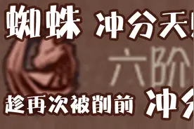 「第五人格」蜘蛛排位冲分天赋，趁再次被削前冲一波视频封面