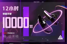 态极2.0逆市12小时销量破万，什么是匹克连推爆款的秘诀？图片