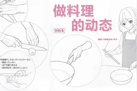 「绘画教程」料理做饭下厨的手部和动态绘制参考（动态速写素材）图片