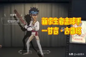 第五人格 新求生者击球手技能解析 庄园猛男再加一图片