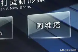 重磅 | 定名阿维塔，长安、宁德时代、华为联手的高端品牌正式发布图片