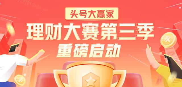 报名通道开启!“头号大赢家|理财大赛第三季”重磅来袭