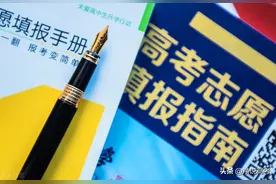 八省联考模拟志愿填报意义何在？如何对待？图片