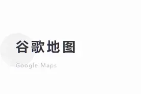 手把手教你用谷歌地图躺着找海外客户图片