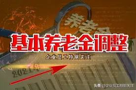 河北省2021年退休人员基本养老金调整方案及变化和特点图片