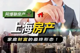 上海房产家庭财富的最终形态图片