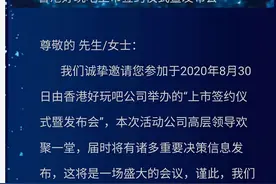 注册金100万的资金盘“好玩吧”即将以30亿市值在香港主板上市？图片