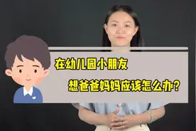 面对“在幼儿园小朋友想爸爸妈妈”类似的事，父母应该怎么做？图片