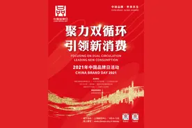 品牌荟萃 精彩无限 2021中国品牌日活动邀您来“打卡”图片