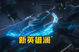 新英雄澜的小技巧，河道才是他的主场，二技能标记位移众多图片