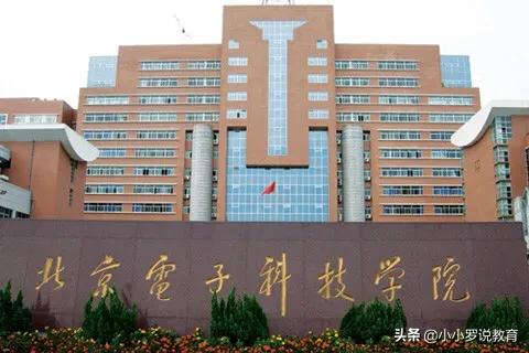 北京电子科技学院是一本还是二本(北京最厉害的二本大学) 第1张