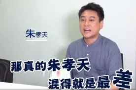 1年没工作、无车无房无收入，为何朱孝天如今会自嘲混成F4最差？图片
