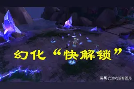 趋利避害快速拿幻化！新手也能解锁《魔兽世界》军团外观图片