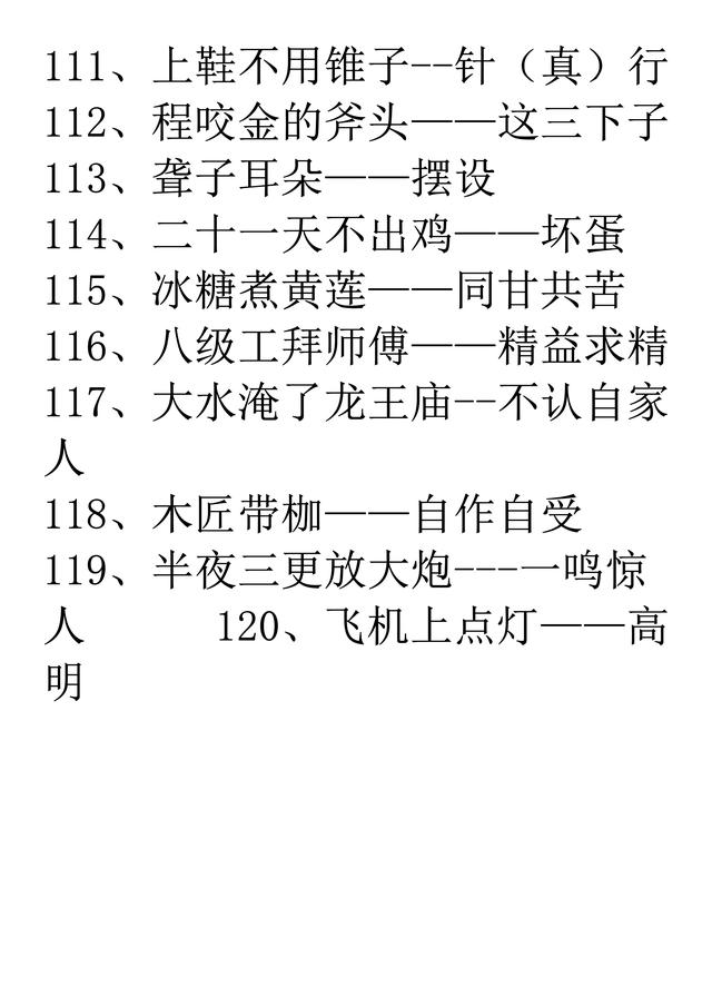 一年级歇后语积累