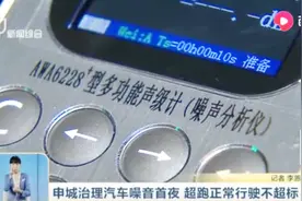 噪声不得超80分贝！申城治理汽车噪音首夜，超跑正常行驶时不超标视频封面