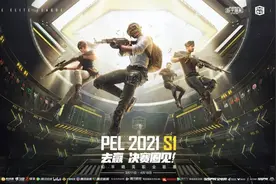 PEL和平精英职业联赛2021 S1赛季明日开打，开启电竞曲江时间图片