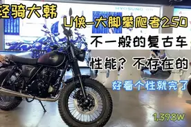 13980元，复古大脚攀爬带ABS，还想啥呢—轻骑大韩U侠图片