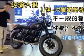 13980元，复古大脚攀爬带ABS，还想啥呢—轻骑大韩U侠图片