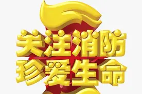 报火警基本要求图片
