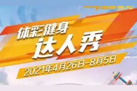 【体彩活动】西咸“体彩健身达人秀”喊你来打卡图片