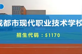 今日荐校 | 德业并进 知行合一——成都市现代职业技术学校图片