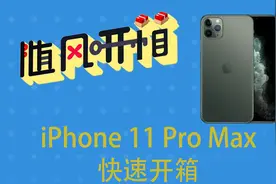 随风开箱03：墨绿色iPhone 11 Pro Max快速开箱和体验视频封面