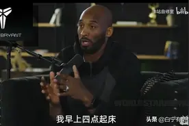 原来科比说的“凌晨四点的洛杉矶”欺骗了我们图片