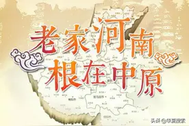 河南为什么是全国人民的老家？图片