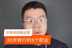 30岁改行的5个职业视频封面