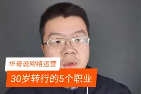 30岁改行的5个职业视频封面