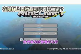 我的世界：在阶梯上丢东西丢得比较远？都市传说