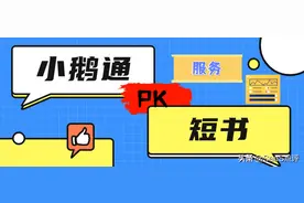 深度测评：小鹅通和短书服务对比哪个好？图片