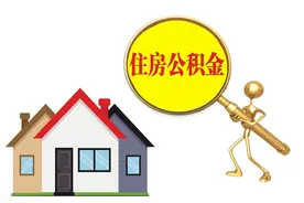 与每个人息息相关：住房公积金——户籍区别之主动出击图片